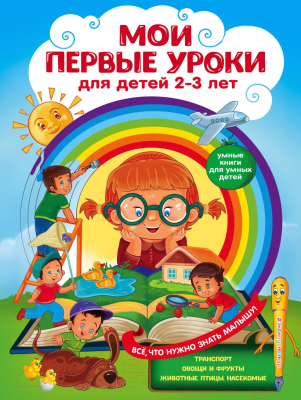 

Учебное пособие Эксмо, Мои первые уроки: для детей 2-3 лет