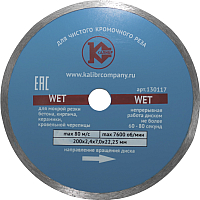 Отрезной диск алмазный Калибр Wet 130117 - 