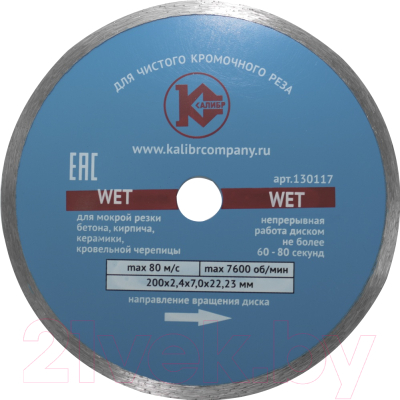 Отрезной диск алмазный Калибр Wet 130117