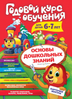 Книга Эксмо Годовой курс обучения: для детей 6-7 лет (Волох А.) - 
