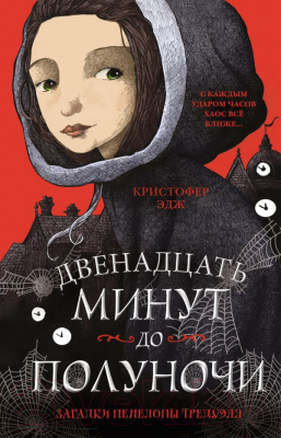 Книга Эксмо Загадки Пенелопы Тредуэлл (Эдж К.)