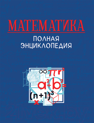 

Энциклопедия Росмэн, Математика. Полная энциклопедия