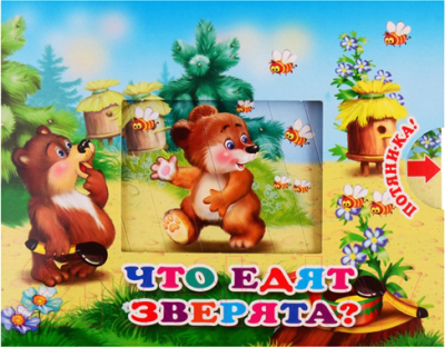 

Развивающая книга Самовар, Что едят зверята