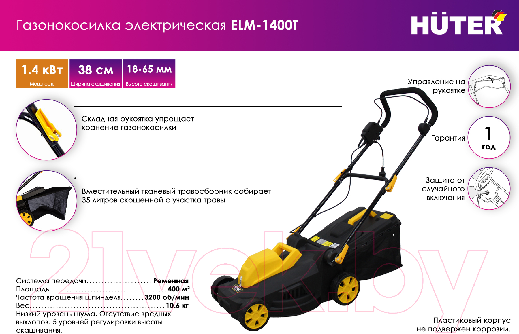 Huter ELM-1400Т 70/4/6 Газонокосилка электрическая купить в Минске, Гомеле,  Витебске, Могилеве, Бресте, Гродно