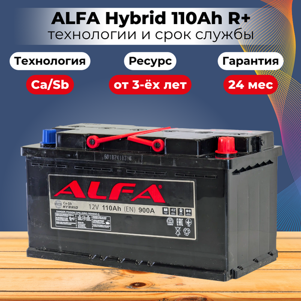 Автомобильный аккумулятор ALFA battery Hybrid R (110 А/ч)