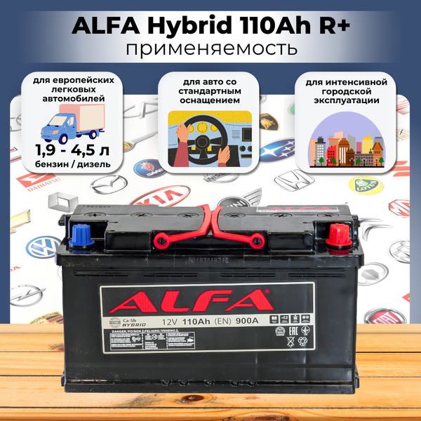 Автомобильный аккумулятор ALFA battery Hybrid R (110 А/ч)