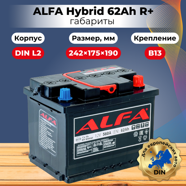 Автомобильный аккумулятор ALFA battery Hybrid R (62 А/ч)