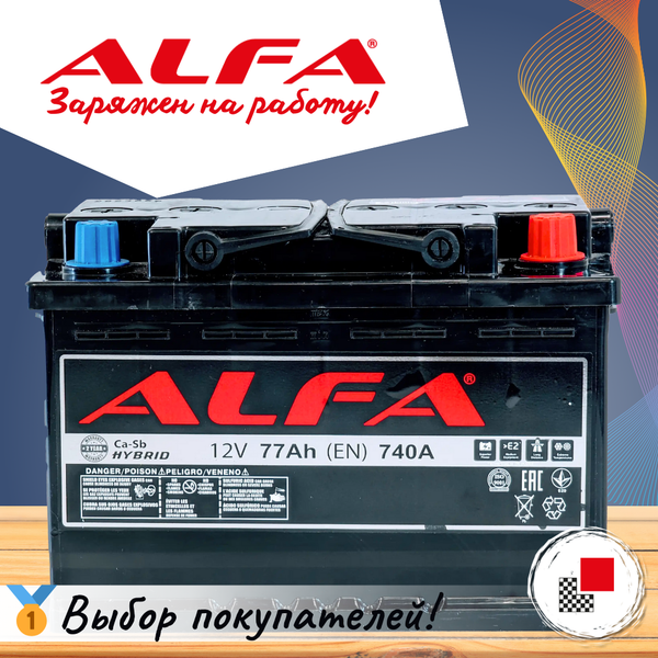 Автомобильный аккумулятор ALFA battery Hybrid R (77 А/ч)