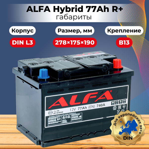 Автомобильный аккумулятор ALFA battery Hybrid R (77 А/ч)