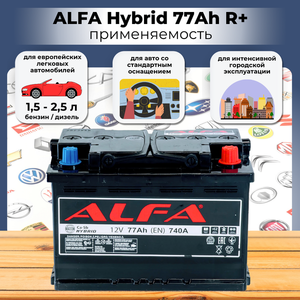 Автомобильный аккумулятор ALFA battery Hybrid R (77 А/ч)