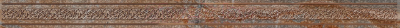 Бордюр Нефрит-Керамика Лигурия / 05-01-1-48-03-15-607-0 (600x40, коричневый)