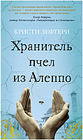 Книга Азбука Хранитель пчел из Алеппо (Лефтери К.) - 