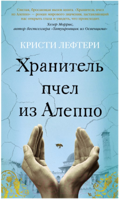 Книга Азбука Хранитель пчел из Алеппо (Лефтери К.)