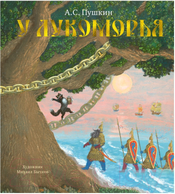 

Книга Азбука, У Лукоморья