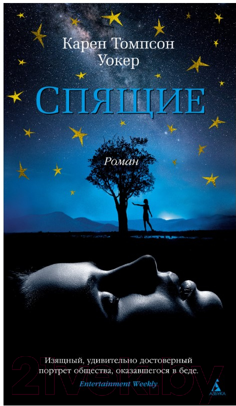 Художественная книга Азбука Спящие (Уокер К.)