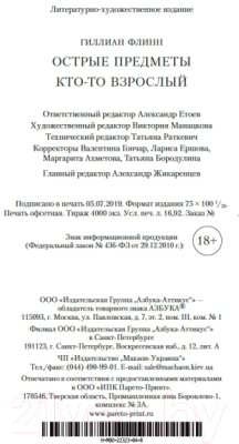 Книга Азбука Острые предметы. Кто-то взрослый (Флинн Г.)