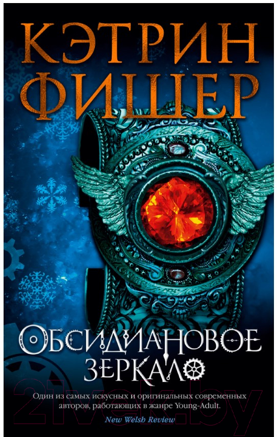 Художественная книга Азбука Обсидиановое зеркало (Фишер К.) — фото 1