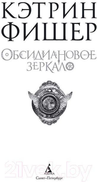 Художественная книга Азбука Обсидиановое зеркало (Фишер К.) — фото 2