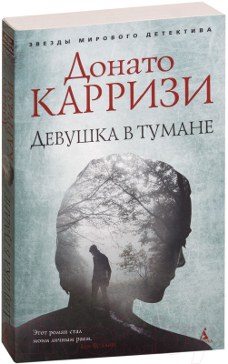 Книга Азбука Девушка в тумане (Карризи Д.)