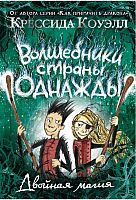 

Книга, Волшебники страны Однажды. Двойная магия