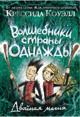 

Книга Азбука, Волшебники страны Однажды. Двойная магия