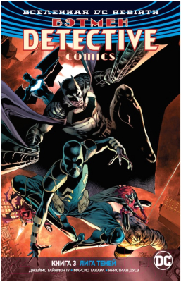 Комикс Азбука Вселенная DC Rebirth Бэтмен Detective Comics Лига Теней (Тайнион IV Дж.)