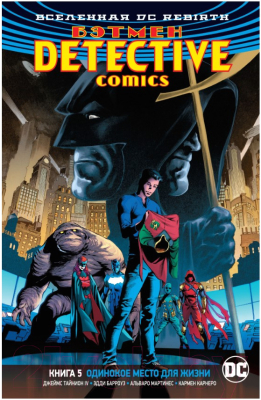 Комикс Азбука Бэтмен Detective Comics Одинокое место для жизни (Тайнион IV Дж.)