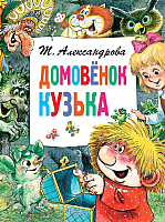 

Книга, Домовенок Кузька