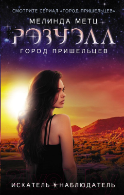 

Книга АСТ, Розуэлл. Город пришельцев. Искатель. Наблюдатель