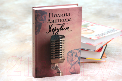 Книга АСТ Херувим (Дашкова П.)