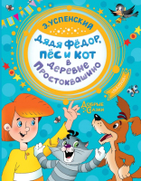 Книга АСТ Дядя Федор, пес и кот в деревне Простоквашино (Успенский Э.) - 