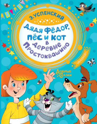 Книга АСТ Дядя Федор, пес и кот в деревне Простоквашино (Успенский Э.)