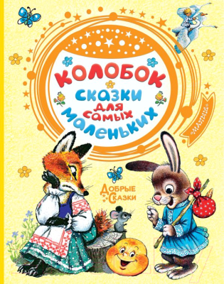 

Книга АСТ, Колобок. Сказки для самых маленьких