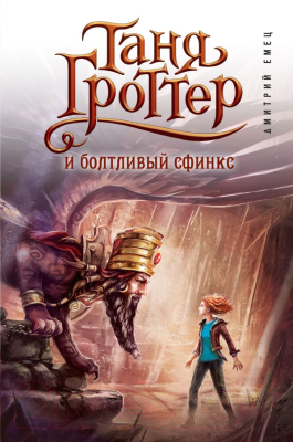 

Книга Эксмо, Таня Гроттер и болтливый сфинкс