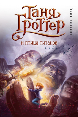 

Книга Эксмо, Таня Гроттер и птица титанов