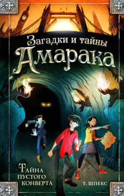 

Книга Эксмо, Тайна пустого конверта