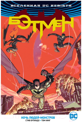 Комикс Азбука Вселенная DC. Rebirth Бэтмен. Ночь людей-монстров (Кинг Т., Орландо С.)
