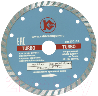 

Отрезной диск алмазный Калибр, Turbo 130109