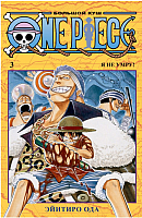 Комикс Азбука One Piece. Большой куш. Книга 3 (Ода Э.) - 