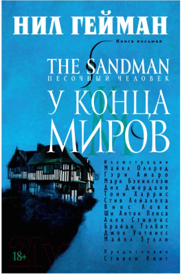 Комикс Азбука Песочный человек. Книга 8: У Конца Миров (Гейман Н.)