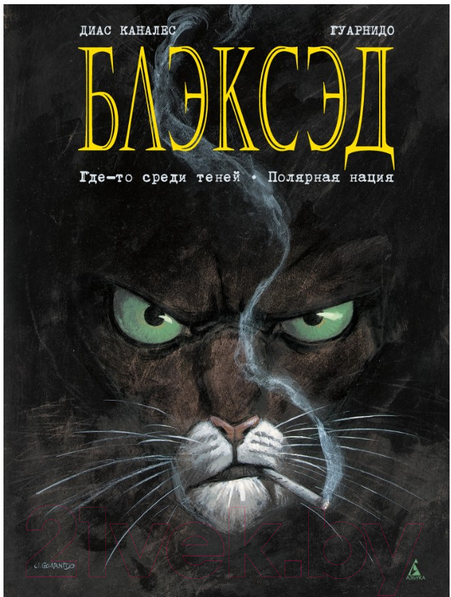 Комикс Азбука Блэксэд. Книга 1: Где-то среди теней. Полярная нация