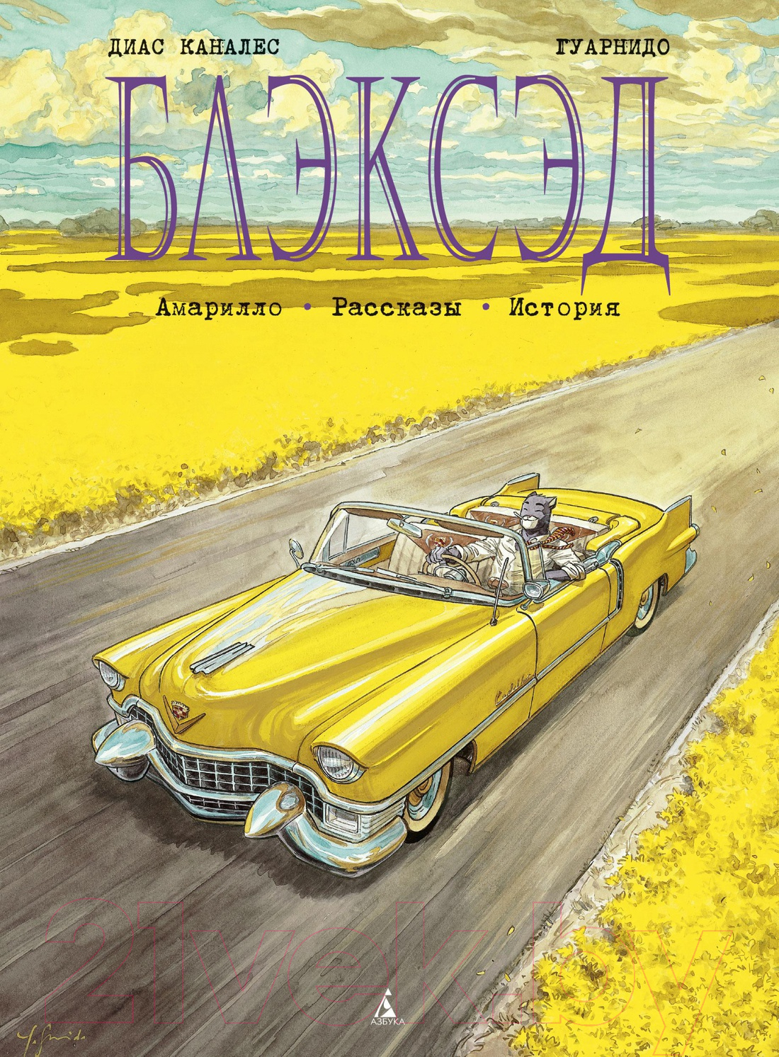 Комикс Азбука Блэксэд. Книга 3. Амарилло. Рассказы. История