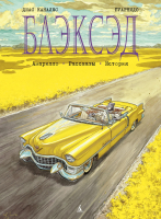 Комикс Азбука Блэксэд. Книга 3. Амарилло. Рассказы. История (Каналес Д.) - 