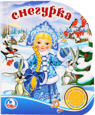 

Музыкальная книга Умка, Снегурка