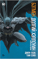 Комикс Азбука Бэтмен: Долгий Хэллоуин (Лоэб Дж., Сэйл Т.) - 
