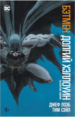 Комикс Азбука Бэтмен: Долгий Хэллоуин (Лоэб Дж., Сэйл Т.)