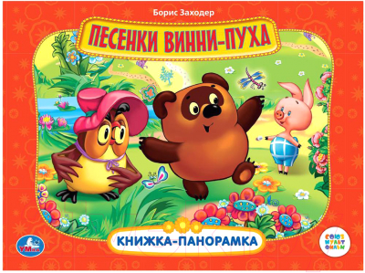 

Книжка-панорамка Умка, Песенки Винни-Пуха