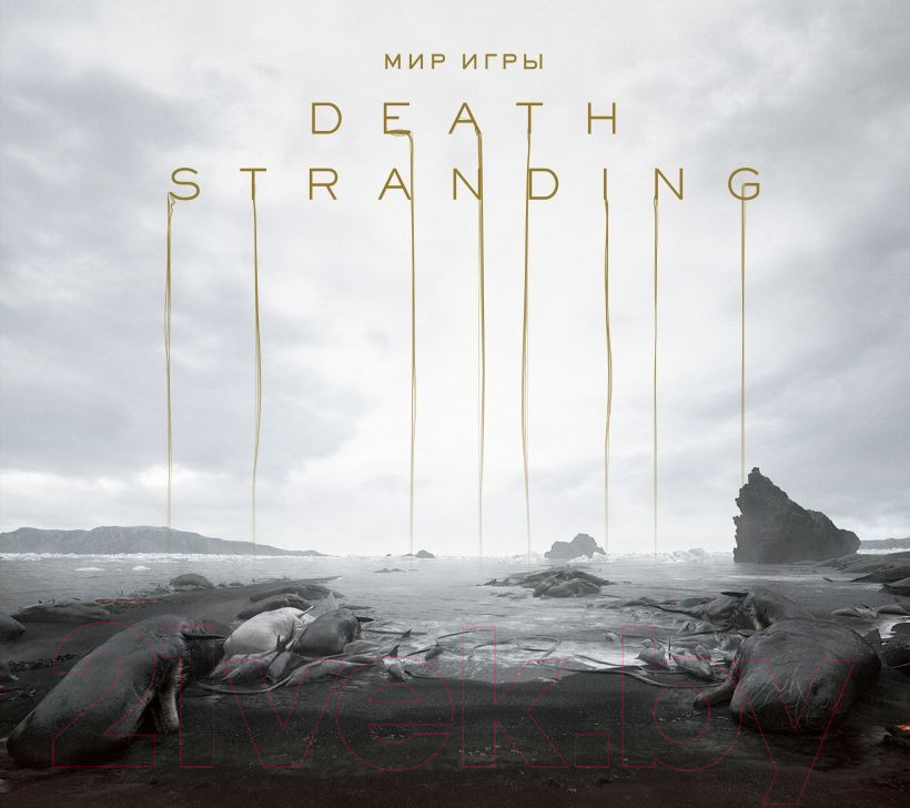 Книга Эксмо Мир игры Death Stranding