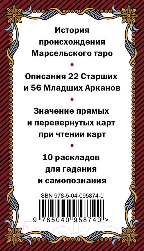 Книга Эксмо Марсельское таро. Руководство для гадания и чтения карт — фото 2