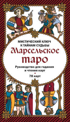 Книга Эксмо Марсельское таро. Руководство для гадания и чтения карт